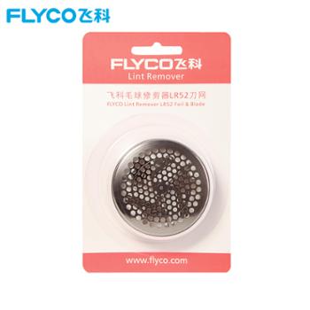 飞科/Flyco 毛球修剪器刀网替换装 LR52