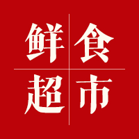 鲜食超市
