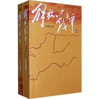 解放战争（上、下）（全二册） 王树增 文学 纪实文学 人民文学出版社