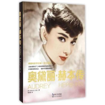 奥黛丽·赫本传(精装版) 众多媒体推荐 畅销图书