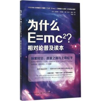 为什么E=mc2？ 相对论普及读本
