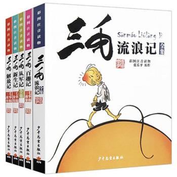 三毛流浪记全集5册 注音版儿童读物漫画书