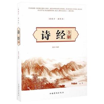 诗经全解 诗歌总集 国学经典