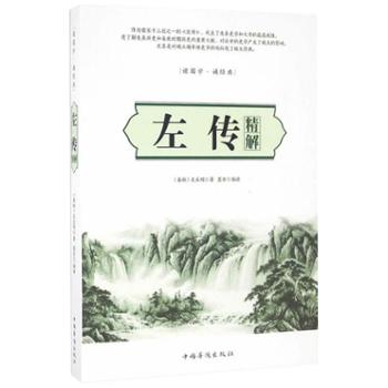 读国学 诵经典 左传精解 国学名著