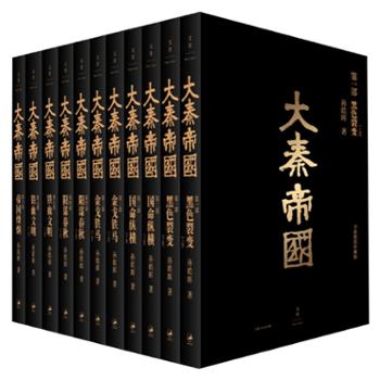 大秦帝国 : 全新插图珍藏版