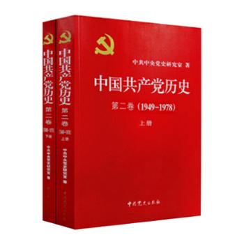 中国共产党历史:1949-1978 第二卷(全二册)