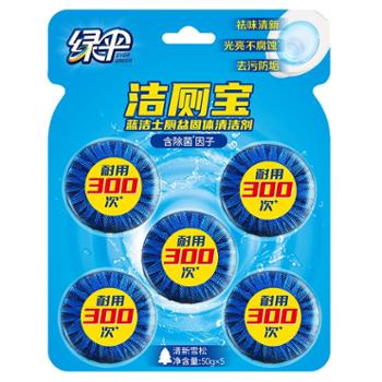 绿伞蓝泡泡洁厕宝50g*5块