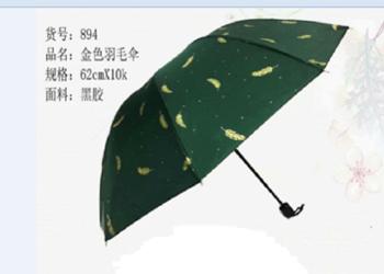 西子894三折62CM黑胶金色羽毛晴雨两用伞