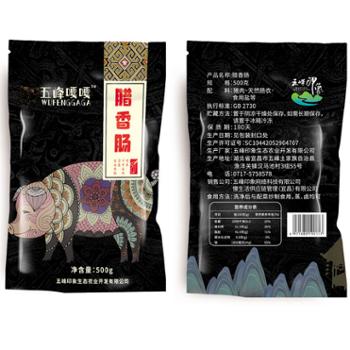 五峰嘎嘎 腊香肠 500g/袋 农家自制五峰特产