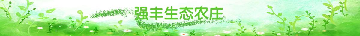 上海强丰果蔬种植专业合作社