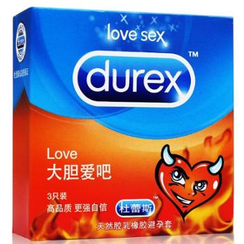 杜蕾斯大胆爱吧LOVE 3只装 安全套 避孕套
