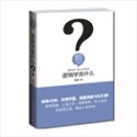 北京大学出版社《逻辑是什么？》
