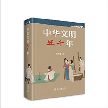 北京大学出版社《中华文明五千年》