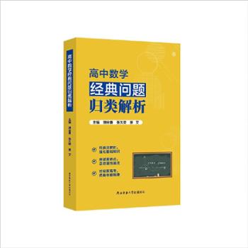 陕西师范大学出版总社《高中数学经典问题归类解析》