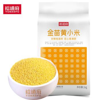 裕道府 金苗黄小米（ 月子米 小米粥 杂粮 真空装 粥米伴侣） 1kg