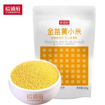 裕道府 金苗黄小米(月子米 小米粥 杂粮 真空装 粥米伴侣） 500g