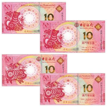 中国金币 2018年澳门生肖 狗年猪年10元对钞纪念钞