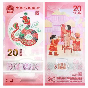 中国金币 2025年蛇年生肖纪念钞 蛇钞
