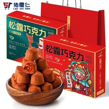佬食仁 松露巧克力礼盒糖果零食 330g*2盒