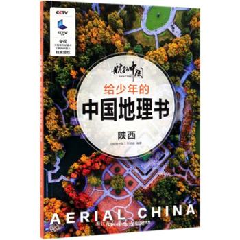 拍中国 《航拍给少年的中国地理书：陕西/航中国》