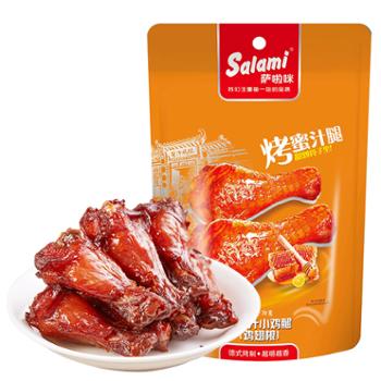 萨啦咪/Salami 蜜汁味小鸡腿70g 1包