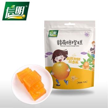 【信明】新版脐橙糕70g 蜜饯果糕 江西赣南特产