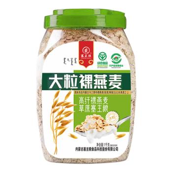 塞主粮 内蒙古绿色食品大颗粒裸燕麦片桶装 1000g