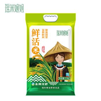 瑶米姐姐 鲜活米 2.5kg
