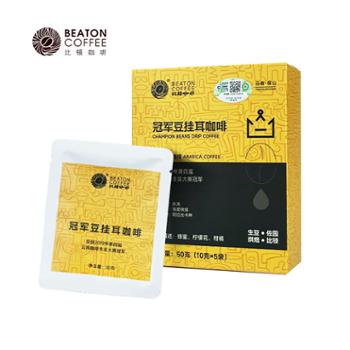 比顿 冠军豆挂耳咖啡 50克