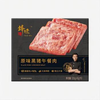 锋味派 原味黑猪肉午餐肉 320g*2