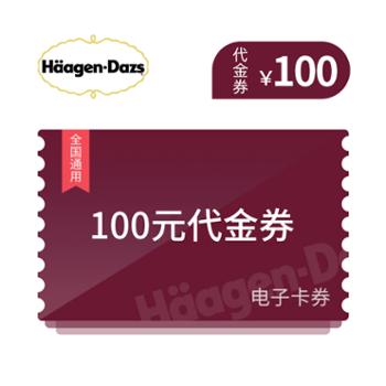 哈根达斯100元代金券