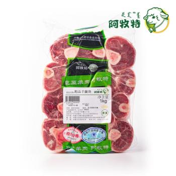 阿牧特 羊腿块 1kg/袋