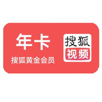 搜狐视频黄金会员(年卡)