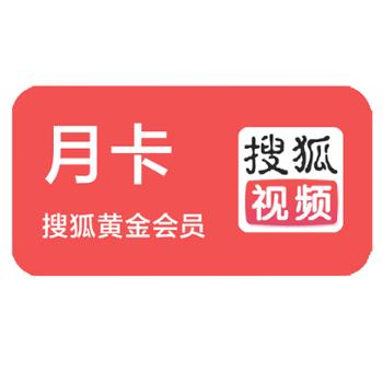 搜狐视频黄金会员(月卡)
