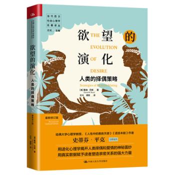中国人民大学出版社 欲望的演化：人类的择偶策略（最新修订版）（当代西方社会心理学名著译丛）