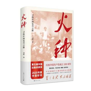 上海人民出版社 火种——寻找中国复兴之路