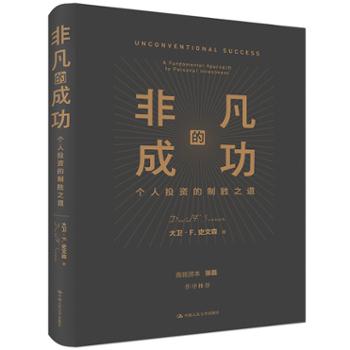 中国人民大学出版社 非凡的成功