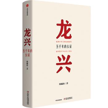 中信出版社 龙兴：五千年的长征