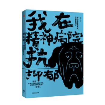 中信出版社 我在精神病院抗抑郁