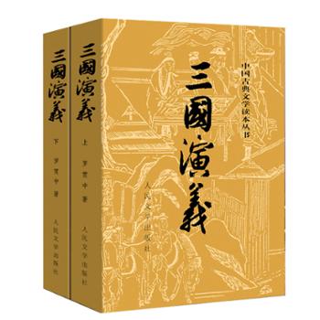 人民文学出版社 三国演义(上下)