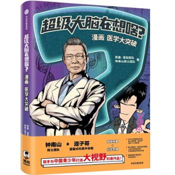 中信出版社 超级大脑在想啥？漫画医学大突破