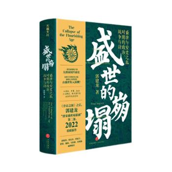 新华文轩 盛世的崩塌：盛唐与安史之乱时期的政治、战争与诗