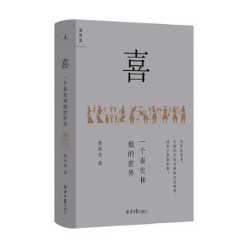 理想国 喜：一个秦吏和他的世界