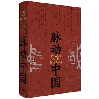 理想国 脉动中国——许纪霖的50堂传统文化课