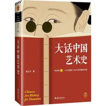读客文化 大话中国艺术史