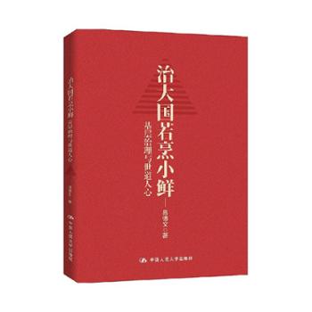 中国人民大学出版社 治大国若烹小鲜：基层治理与世道人心