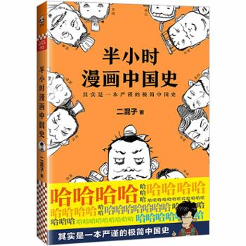 读客文化 半小时漫画中国史