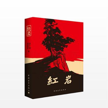 中国青年出版总社 红岩