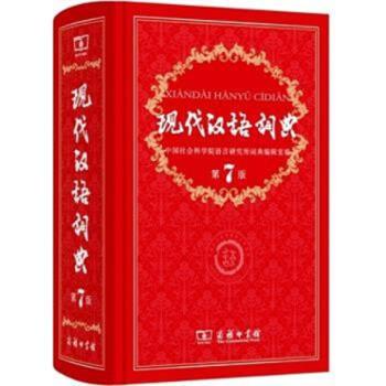 商务印书馆 现代汉语词典(第7版)