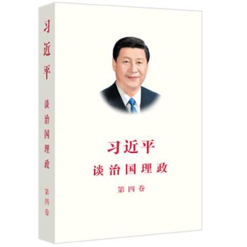 外文出版社 习近平谈治国理政 第四卷（中文平）